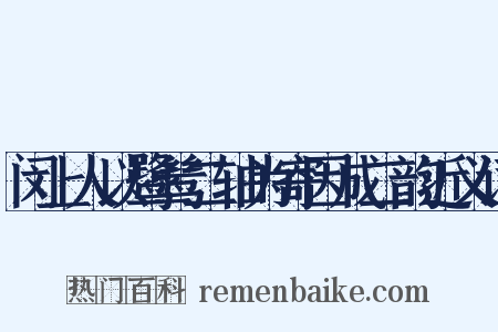 闵上人以鹭鸶二轴为寄因成二韵近义词是什么意思的图片